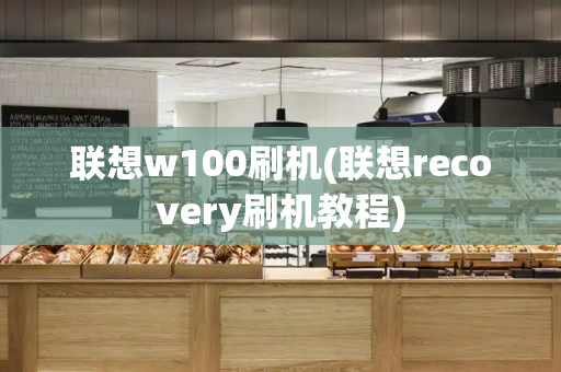 联想w100刷机(联想recovery刷机教程)