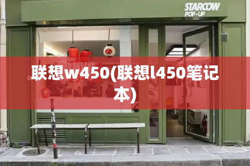 联想w450(联想l450笔记本)-第1张图片-星选测评