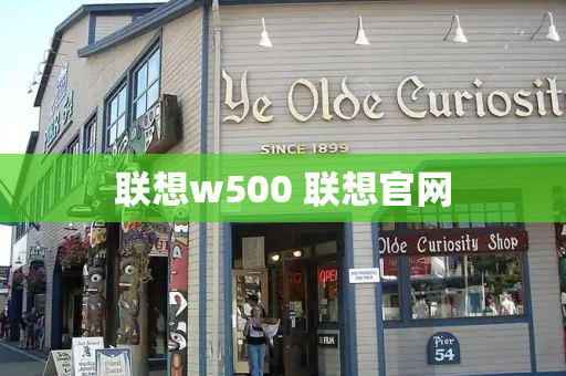 联想w500 联想官网