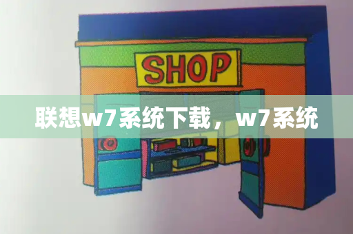 联想w7系统下载，w7系统