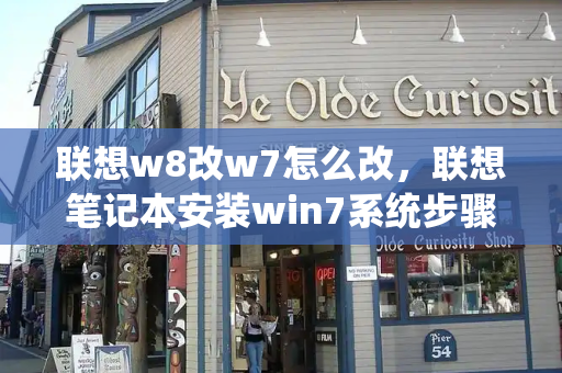 联想w8改w7怎么改，联想笔记本安装win7系统步骤