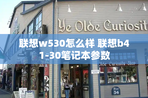 联想w530怎么样 联想b41-30笔记本参数-第1张图片-星选测评