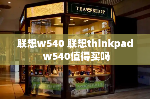 联想w540 联想thinkpad w540值得买吗
