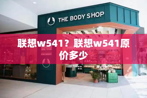联想w541？联想w541原价多少