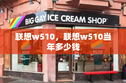 联想w510，联想w510当年多少钱