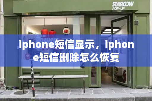 iphone短信显示，iphone短信删除怎么恢复
