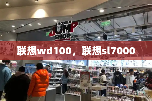 联想wd100，联想sl7000