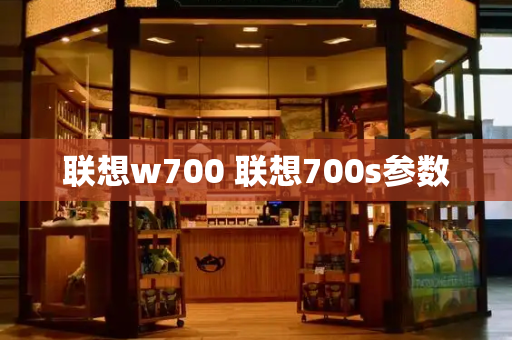 联想w700 联想700s参数-第1张图片-星选测评
