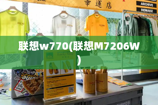 联想w770(联想M7206W)-第1张图片-星选测评