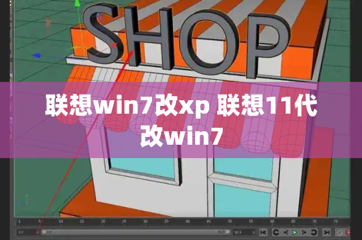 联想win7改xp 联想11代改win7-第1张图片-星选测评
