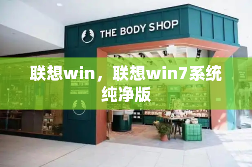 联想win，联想win7系统纯净版