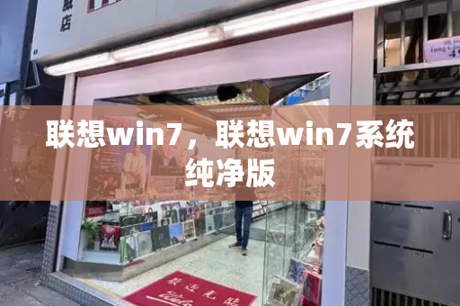联想win7，联想win7系统纯净版