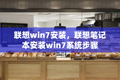 联想win7安装，联想笔记本安装win7系统步骤