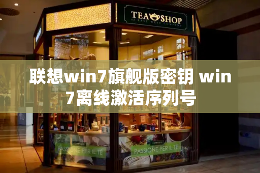 联想win7旗舰版密钥 win7离线激活序列号