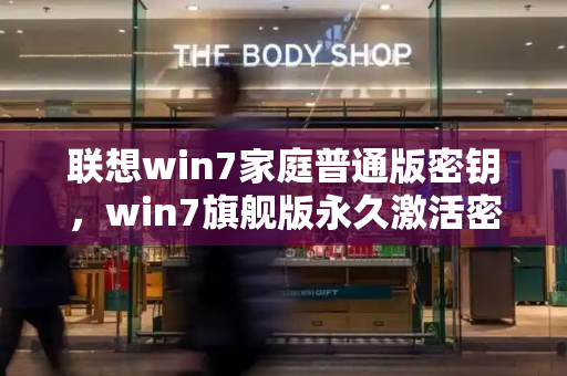 联想win7家庭普通版密钥，win7旗舰版永久激活密钥