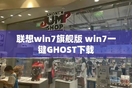 联想win7旗舰版 win7一键GHOST下载