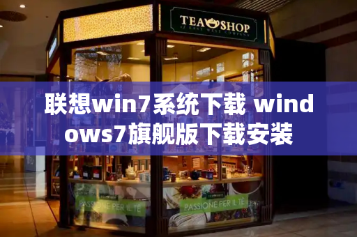 联想win7系统下载 windows7旗舰版下载安装-第1张图片-星选测评