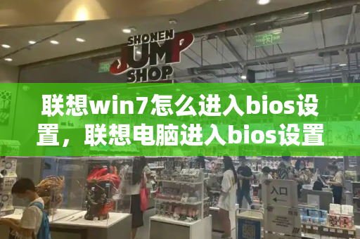 联想win7怎么进入bios设置，联想电脑进入bios设置u盘启动