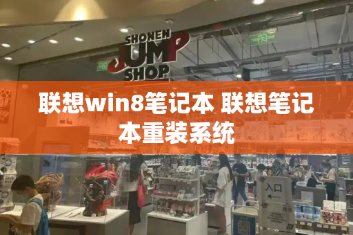 联想win8笔记本 联想笔记本重装系统-第1张图片-星选测评