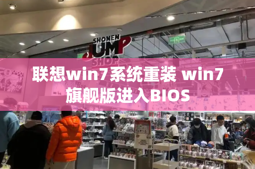 联想win7系统重装 win7旗舰版进入BIOS-第1张图片-星选测评