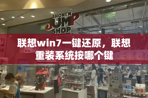 联想win7一键还原，联想重装系统按哪个键