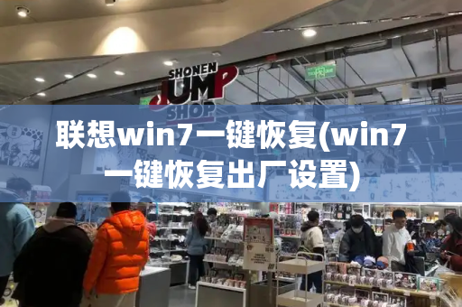 联想win7一键恢复(win7一键恢复出厂设置)-第1张图片-星选测评