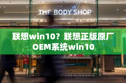 联想win10？联想正版原厂OEM系统win10