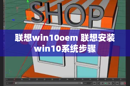 联想win10oem 联想安装win10系统步骤