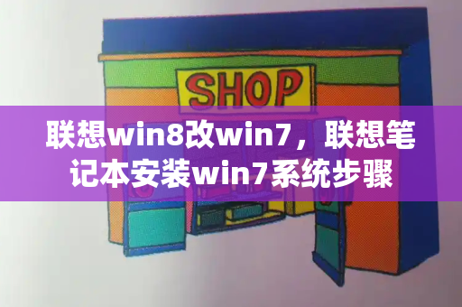 联想win8改win7，联想笔记本安装win7系统步骤