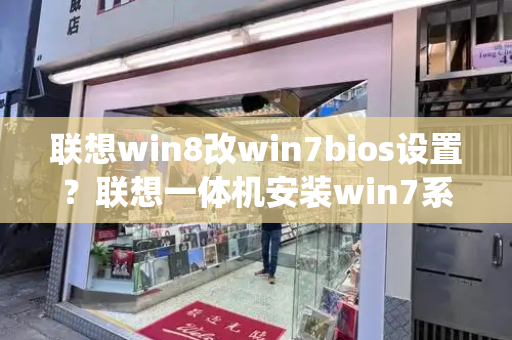 联想win8改win7bios设置？联想一体机安装win7系统