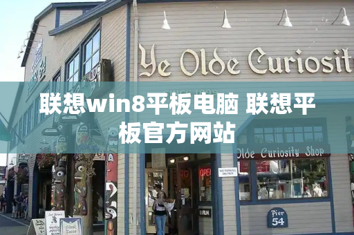 联想win8平板电脑 联想平板官方网站
