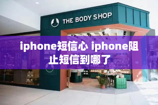 iphone短信心 iphone阻止短信到哪了
