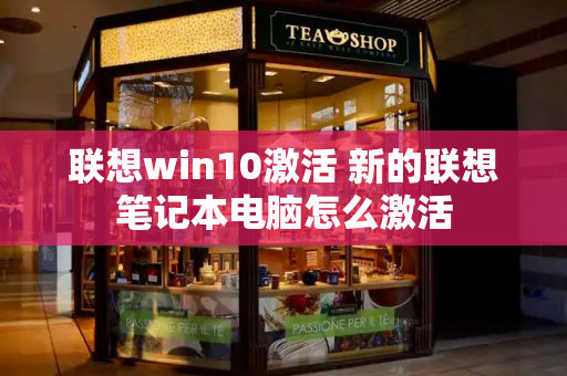 联想win10激活 新的联想笔记本电脑怎么激活-第1张图片-星选测评