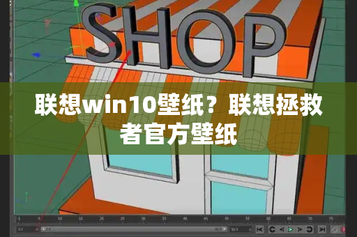联想win10壁纸？联想拯救者官方壁纸