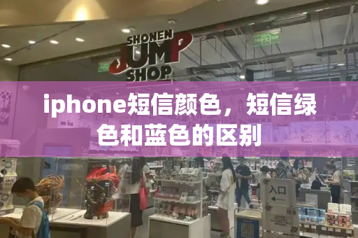 iphone短信颜色，短信绿色和蓝色的区别