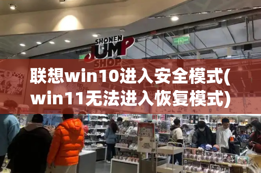 联想win10进入安全模式(win11无法进入恢复模式)-第1张图片-星选测评