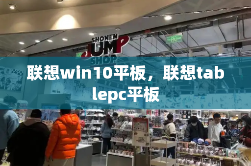 联想win10平板，联想tablepc平板-第1张图片-星选测评