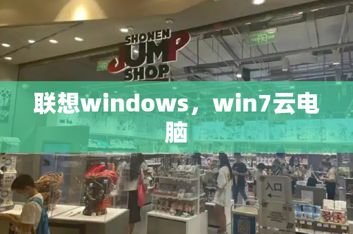 联想windows，win7云电脑-第1张图片-星选测评