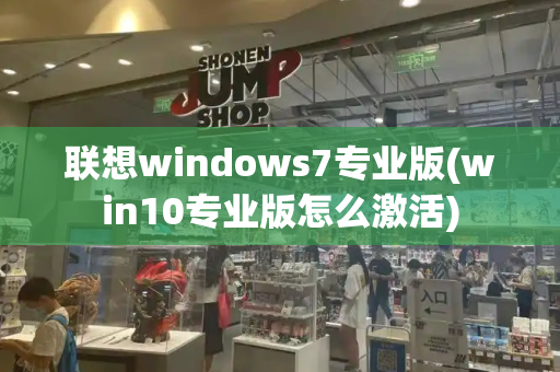 联想windows7专业版(win10专业版怎么激活)-第1张图片-星选测评