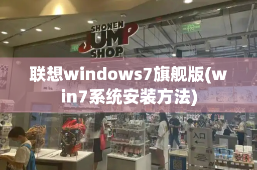 联想windows7旗舰版(win7系统安装方法)