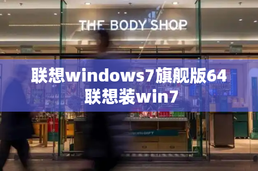 联想windows7旗舰版64 联想装win7