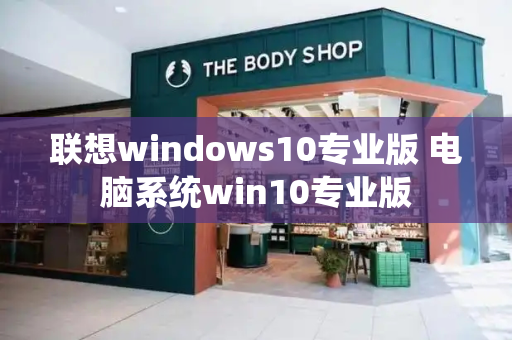 联想windows10专业版 电脑系统win10专业版