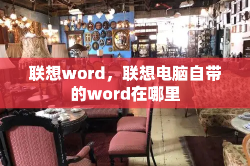 联想word，联想电脑自带的word在哪里