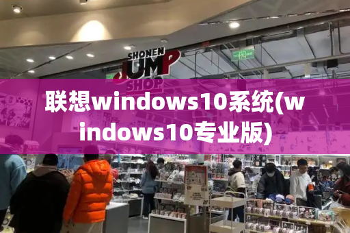 联想windows10系统(windows10专业版)