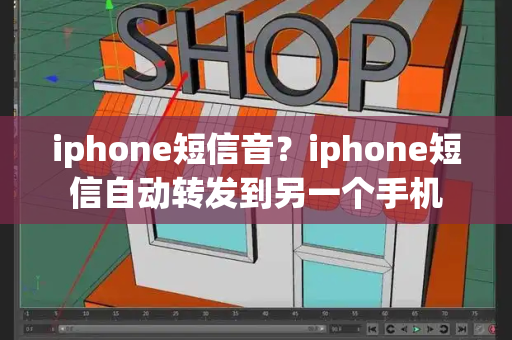 iphone短信音？iphone短信自动转发到另一个手机