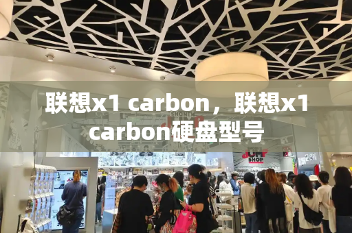 联想x1 carbon，联想x1carbon硬盘型号-第1张图片-星选测评