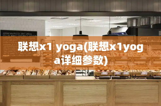 联想x1 yoga(联想x1yoga详细参数)-第1张图片-星选测评
