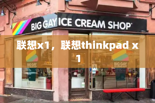 联想x1，联想thinkpad x1-第1张图片-星选测评
