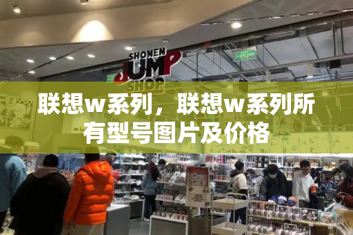 联想w系列，联想w系列所有型号图片及价格