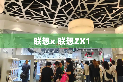联想x 联想ZX1